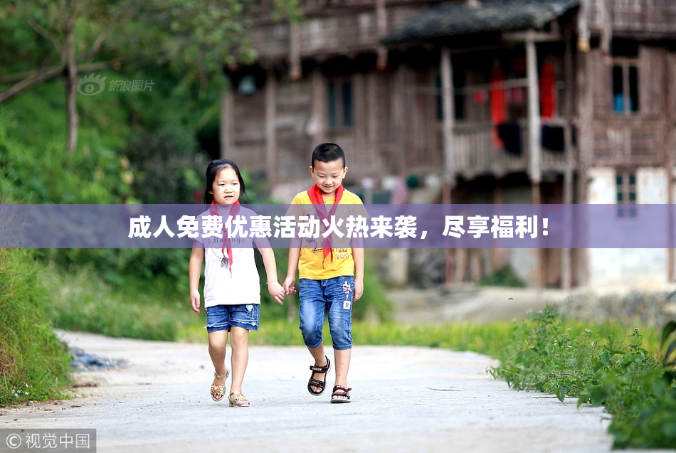 成人免费优惠活动火热来袭，尽享福利！