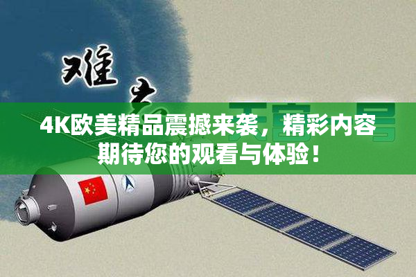 4K欧美精品震撼来袭，精彩内容期待您的观看与体验！