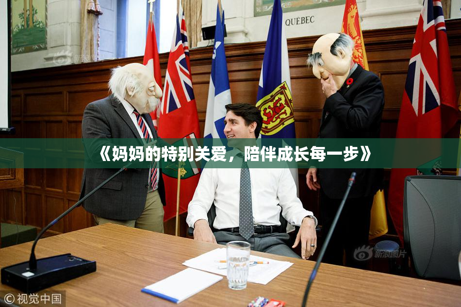《妈妈的特别关爱，陪伴成长每一步》