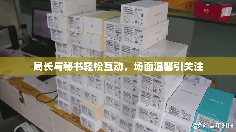 局长与秘书轻松互动，场面温馨引关注