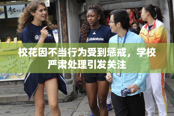 校花因不当行为受到惩戒，学校严肃处理引发关注
