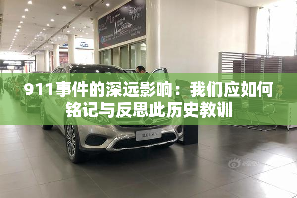 911事件的深远影响：我们应如何铭记与反思此历史教训