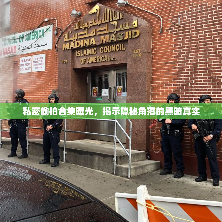 私密偷拍合集曝光，揭示隐秘角落的黑暗真实