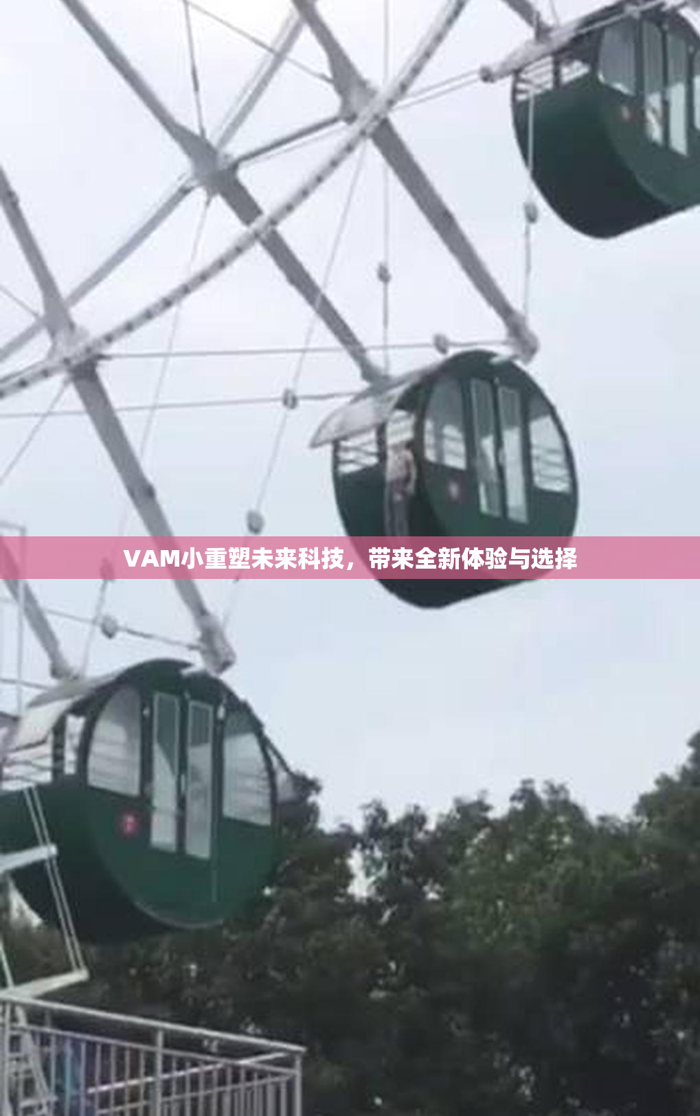 VAM小重塑未来科技，带来全新体验与选择