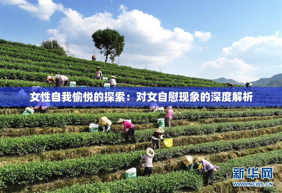 女性自我愉悦的探索：对女自慰现象的深度解析