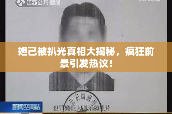 妲己被扒光真相大揭秘，疯狂前景引发热议！