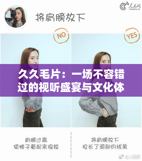 久久毛片：一场不容错过的视听盛宴与文化体验