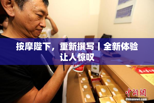 按摩陛下，重新撰写丨全新体验让人惊叹