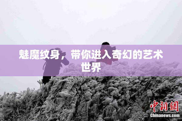 魅魔纹身，带你进入奇幻的艺术世界