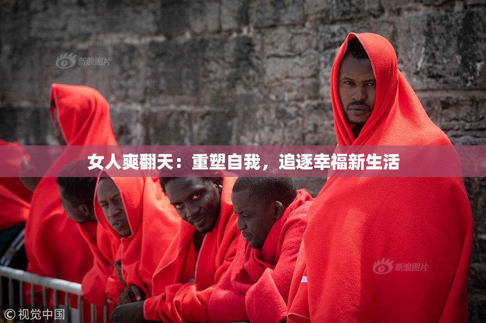 女人爽翻天：重塑自我，追逐幸福新生活