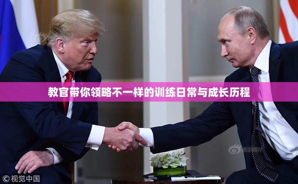 教官带你领略不一样的训练日常与成长历程