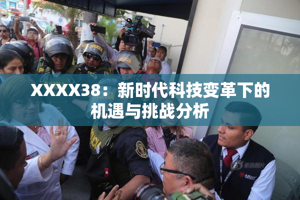 XXXX38：新时代科技变革下的机遇与挑战分析