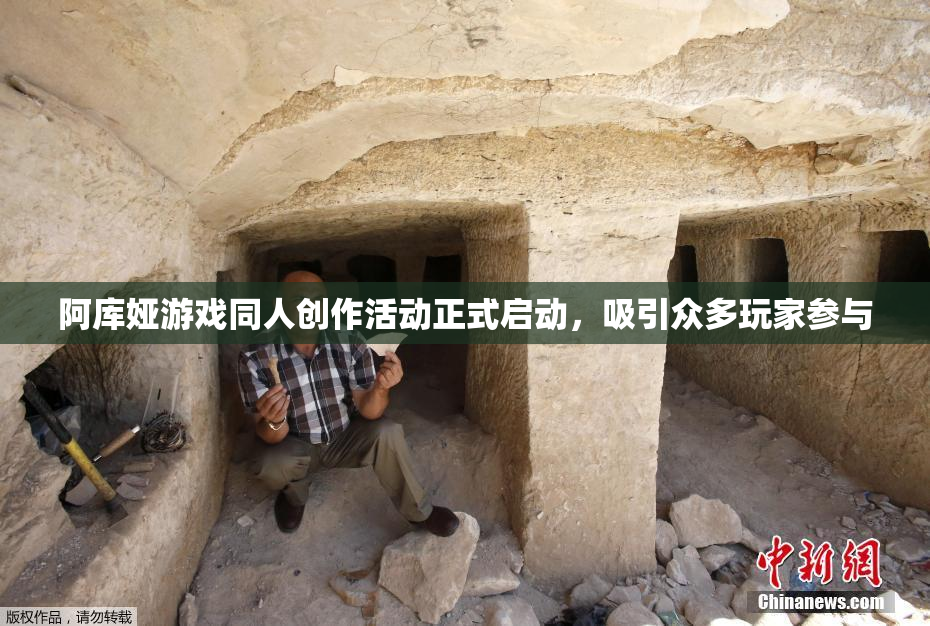 阿库娅游戏同人创作活动正式启动，吸引众多玩家参与