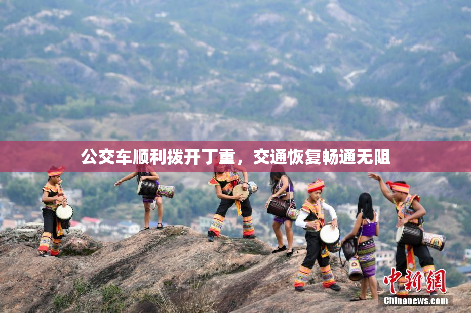 公交车顺利拨开丁重，交通恢复畅通无阻
