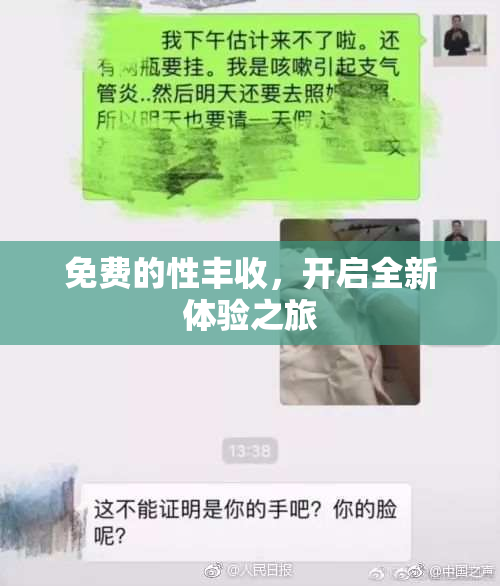 免费的性丰收，开启全新体验之旅