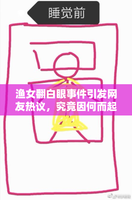 渔女翻白眼事件引发网友热议，究竟因何而起？
