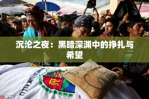 沉沦之夜：黑暗深渊中的挣扎与希望