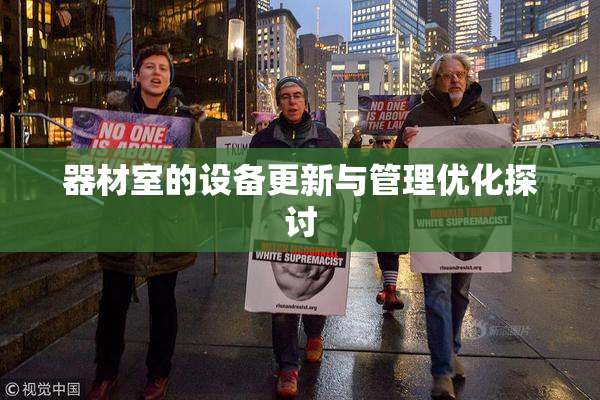 器材室的设备更新与管理优化探讨