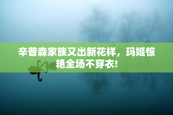 辛普森家族又出新花样，玛姬惊艳全场不穿衣!