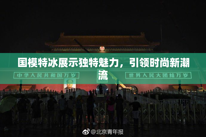国模特冰展示独特魅力，引领时尚新潮流
