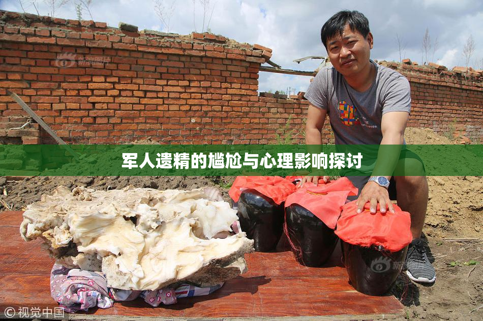 军人遗精的尴尬与心理影响探讨