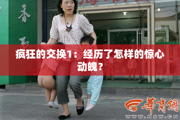 疯狂的交换1：经历了怎样的惊心动魄？