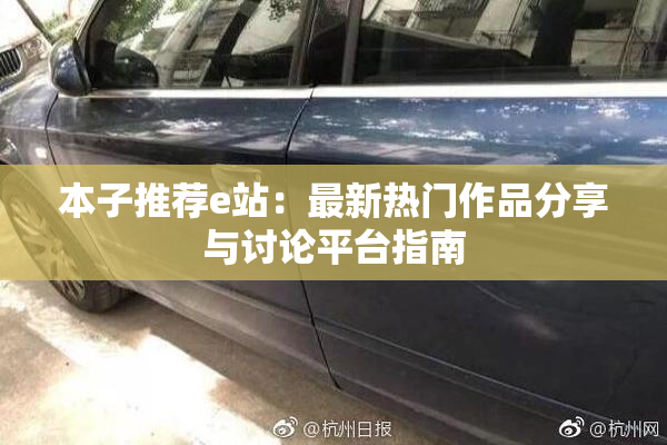 本子推荐e站：最新热门作品分享与讨论平台指南