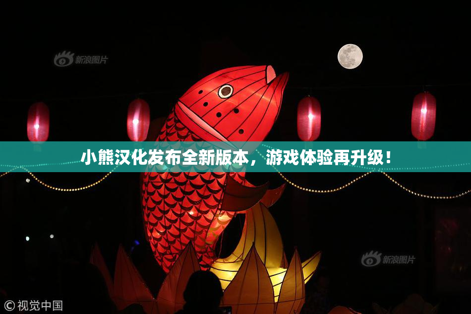 小熊汉化发布全新版本，游戏体验再升级！