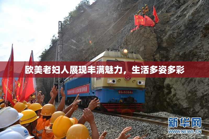 欧美老妇人展现丰满魅力，生活多姿多彩