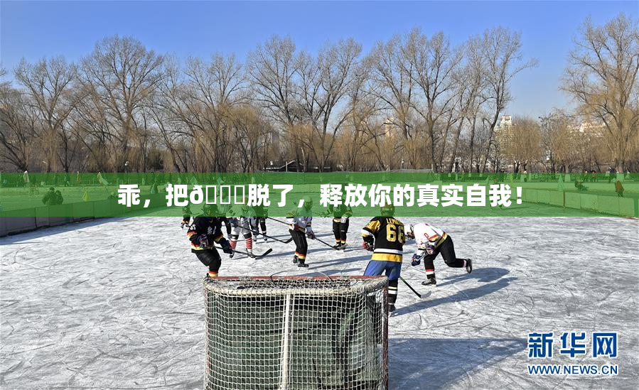 乖，把👙脱了，释放你的真实自我！