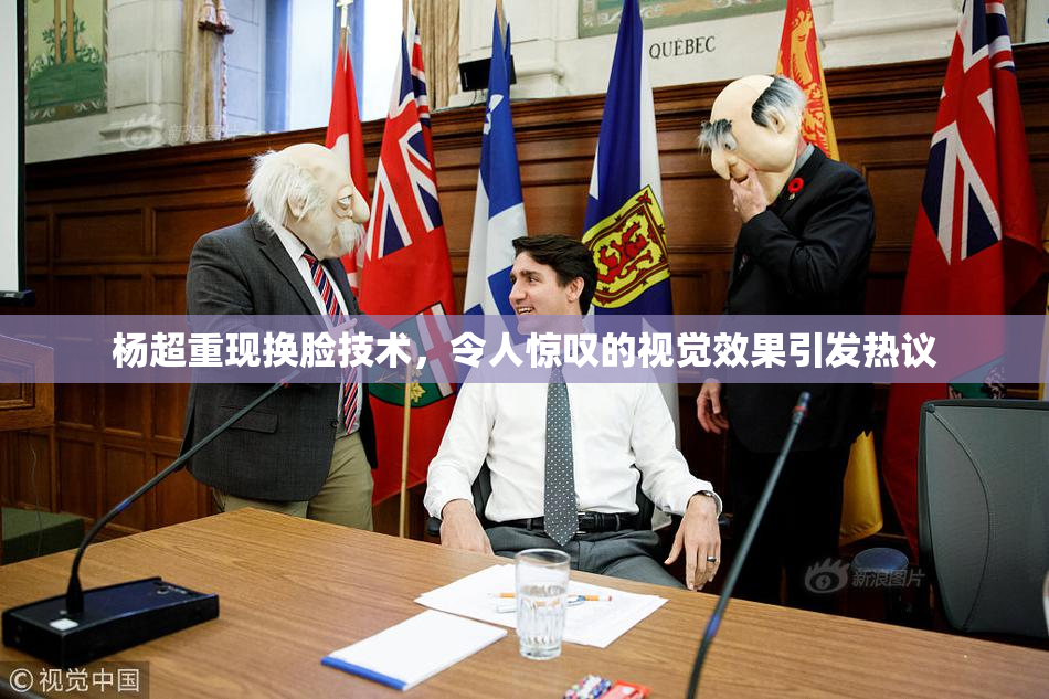 杨超重现换脸技术，令人惊叹的视觉效果引发热议
