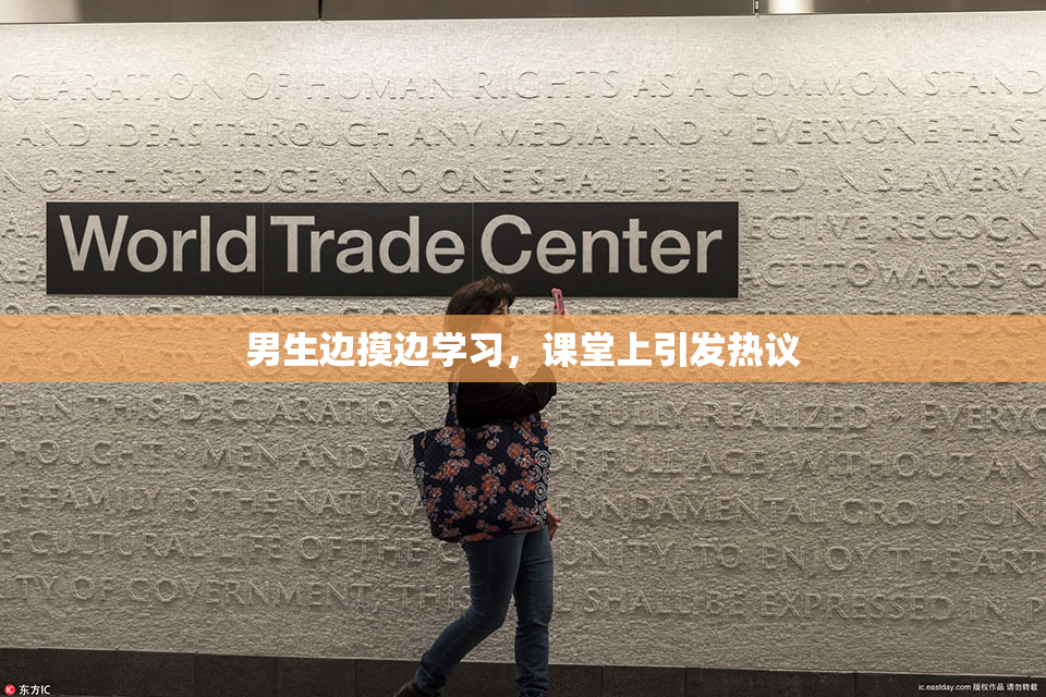 男生边摸边学习，课堂上引发热议