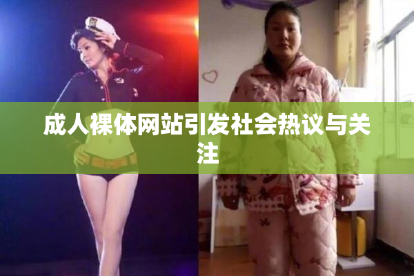 成人裸体网站引发社会热议与关注