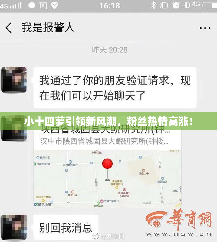 小十四萝引领新风潮，粉丝热情高涨！