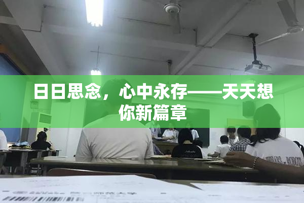 日日思念，心中永存——天天想你新篇章