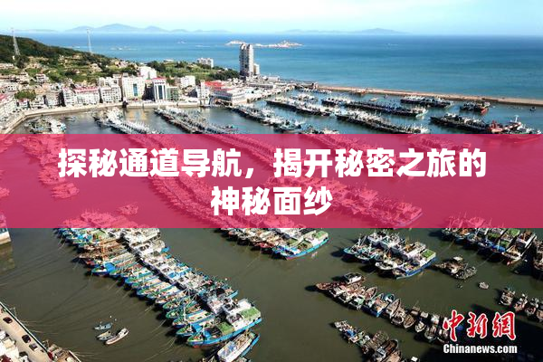 探秘通道导航，揭开秘密之旅的神秘面纱