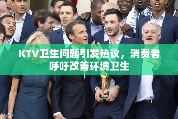 KTV卫生问题引发热议，消费者呼吁改善环境卫生