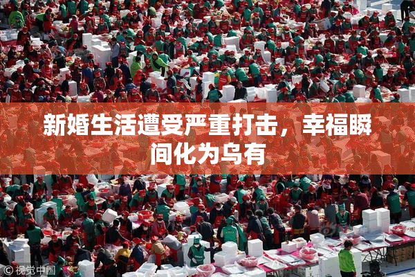 新婚生活遭受严重打击，幸福瞬间化为乌有