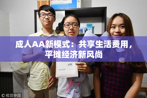 成人AA新模式：共享生活费用，平摊经济新风尚