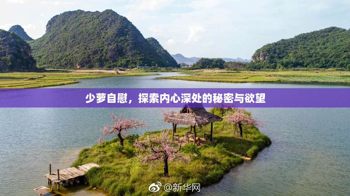 少萝自慰，探索内心深处的秘密与欲望
