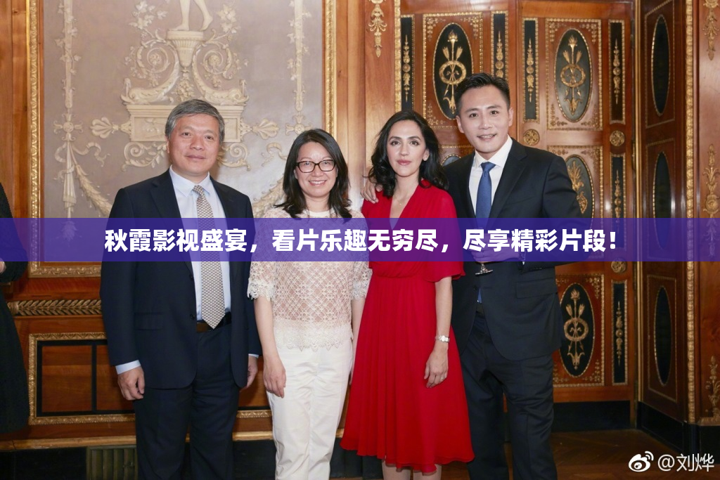 秋霞影视盛宴，看片乐趣无穷尽，尽享精彩片段！