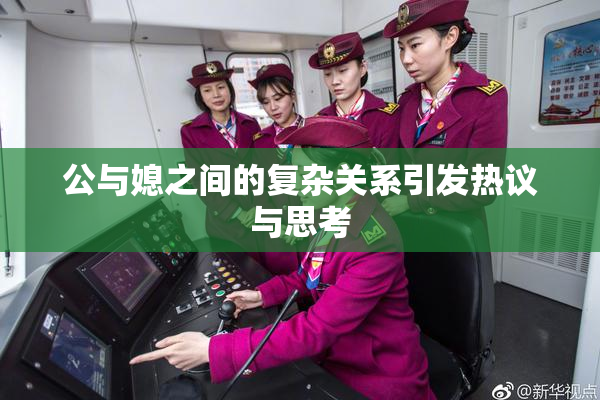 公与媳之间的复杂关系引发热议与思考