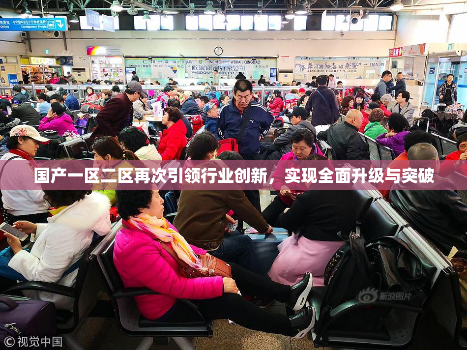 国产一区二区再次引领行业创新，实现全面升级与突破