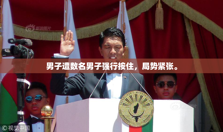 男子遭数名男子强行按住，局势紧张。
