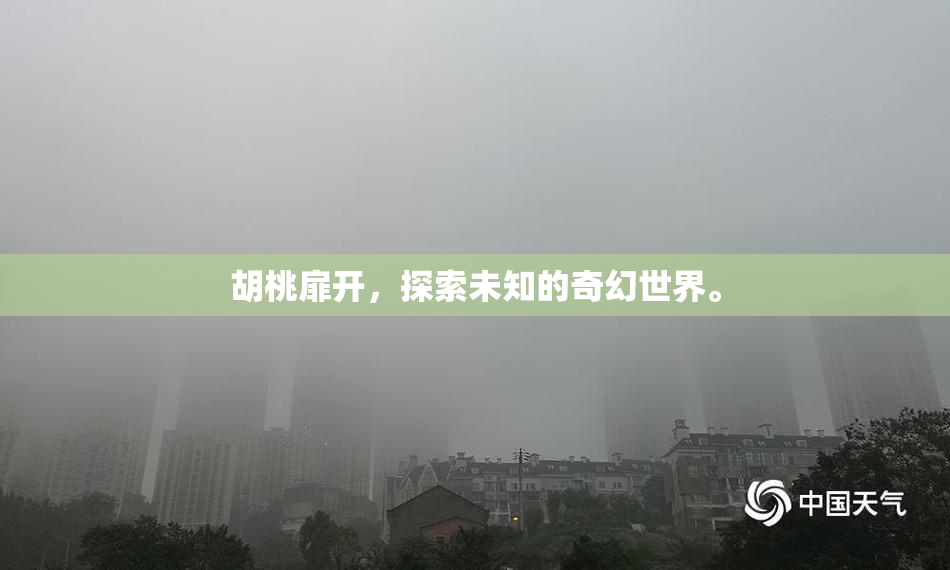 胡桃扉开，探索未知的奇幻世界。