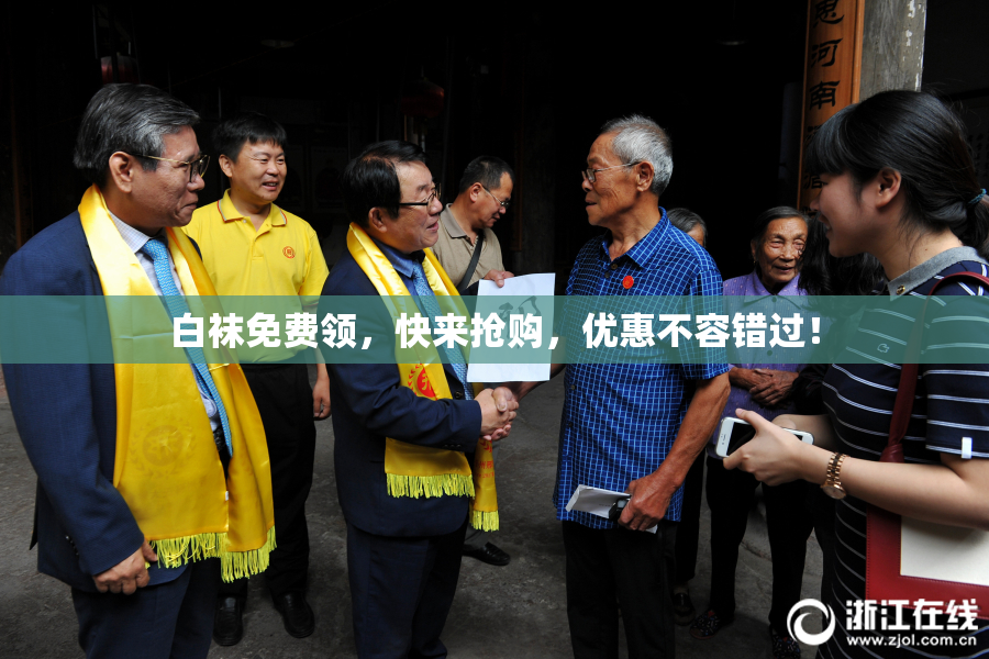 白袜免费领，快来抢购，优惠不容错过！