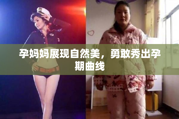 孕妈妈展现自然美，勇敢秀出孕期曲线