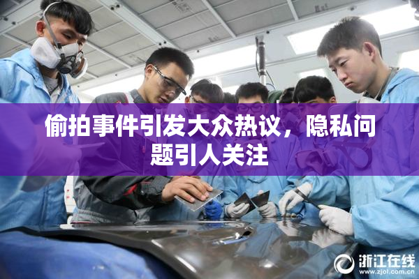 偷拍事件引发大众热议，隐私问题引人关注