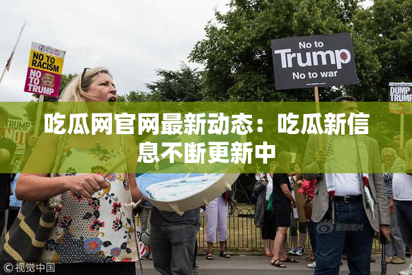 吃瓜网官网最新动态：吃瓜新信息不断更新中