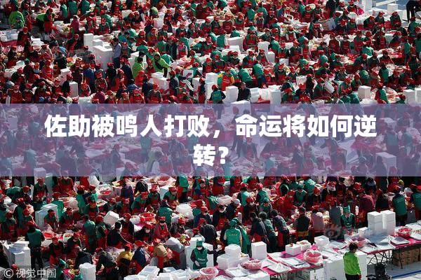 佐助被鸣人打败，命运将如何逆转？